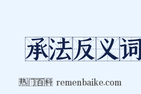 繼承法反义词是什么意思的图片